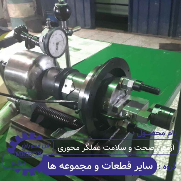 آزمون صحت و سلامت عملگر محوری