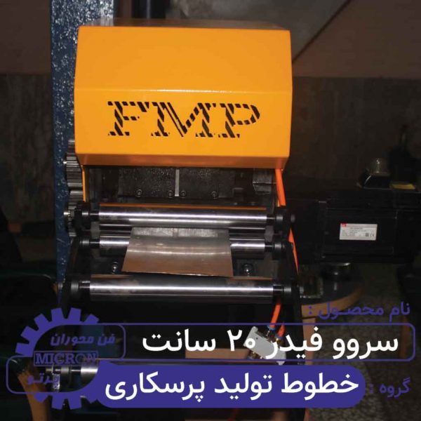 خطوط تولید سروو فیدر 20 سانت