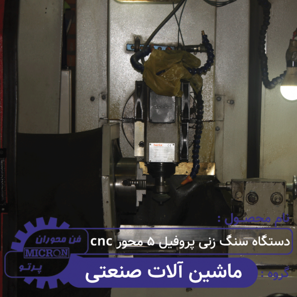 دستگاه سنگ زنی پروفیل 5 محور cnc