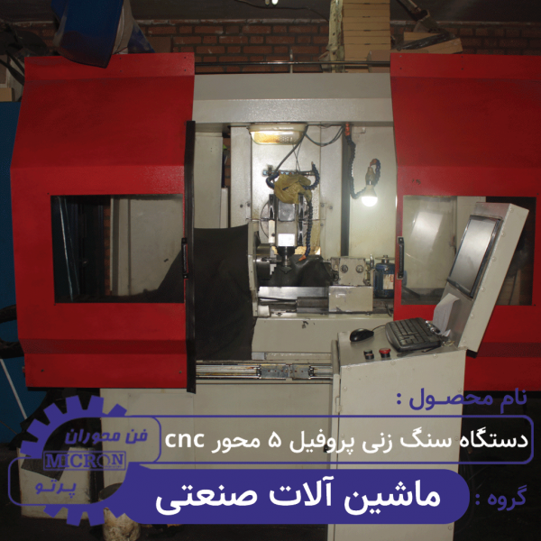 دستگاه سنگ زنی پروفیل 5 محور cnc