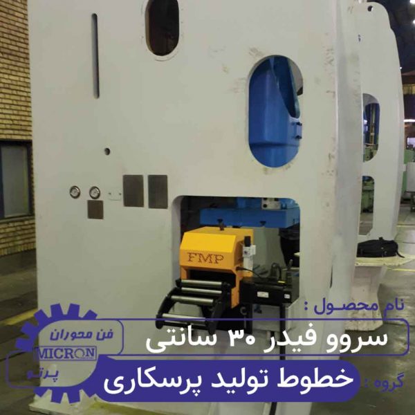 خطوط تولید سروو فیدر 30 سانت