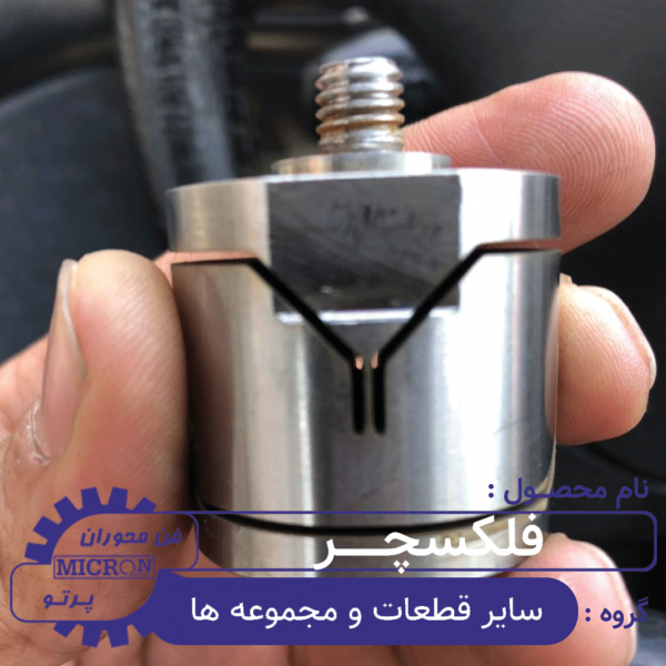 فلکسچر