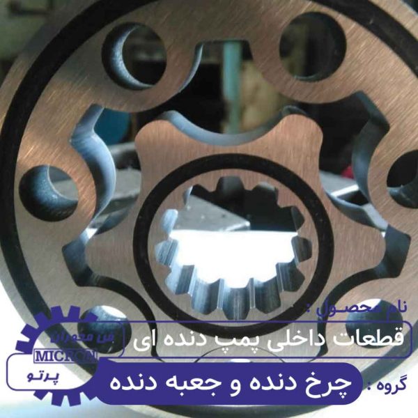 قطعات داخلی پمپ دنده ای