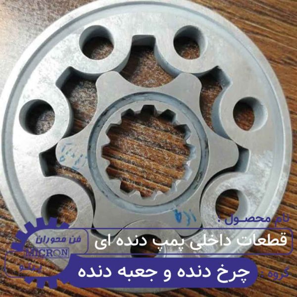 قطعات داخلی پمپ دنده ای