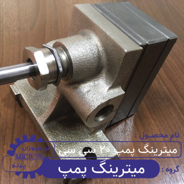 میترینگ پمپ 20 سی سی