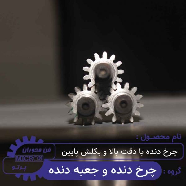 چرخ دنده با دقت بالا و بکلش پایین