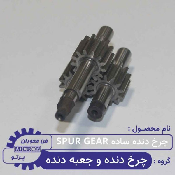 چرخ دنده ساده SPUR GEAR